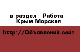  в раздел : Работа . Крым,Морская